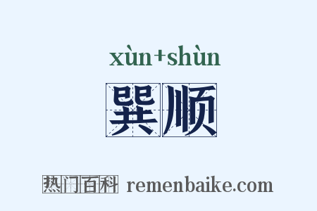 巽顺是什么意思的图片